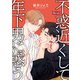 不惑近くして年下男に惑う【単話】 6（オークラ出版） [電子書籍]