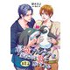 最強アルファは家政夫の歌に酔いしれる【単話】8（オークラ出版） [電子書籍]