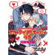 スターティングオーバーラブ【単話】 1（オークラ出版） [電子書籍]