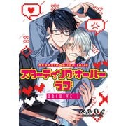 スターティングオーバーラブ【単話】 1（オークラ出版） [電子書籍]