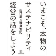 いまこそ、本物のサステナビリティ経営の話をしよう（講談社） [電子書籍]