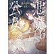悪魔公女6（講談社） [電子書籍]