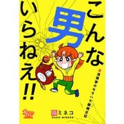 こんな男いらねえ！！～女漫画家のモラハラ離婚日記～（大洋図書） [電子書籍]