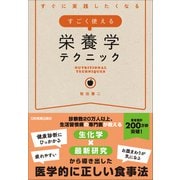 すごく使える栄養学テクニック（日本実業出版社） [電子書籍]
