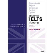 はじめてのIELTS完全対策 （音声DL付）（旺文社） [電子書籍]