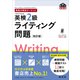 英検分野別ターゲット英検2級ライティング問題 改訂版（音声DL付）（旺文社） [電子書籍]