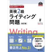 英検分野別ターゲット英検2級ライティング問題 改訂版（音声DL付）（旺文社） [電子書籍]