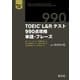 TOEIC L＆Rテスト 990点攻略 単語・フレーズ （音声DL付）（旺文社） [電子書籍]