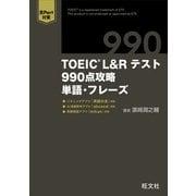 TOEIC L＆Rテスト 990点攻略 単語・フレーズ （音声DL付）（旺文社） [電子書籍]