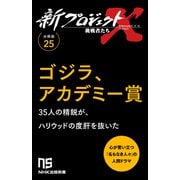 【分冊版】新プロジェクトX 挑戦者たち（25） ゴジラ、アカデミー賞（NHK出版） [電子書籍]