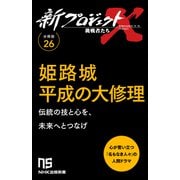 【分冊版】新プロジェクトX 挑戦者たち（26） 姫路城平成の大修理（NHK出版） [電子書籍]