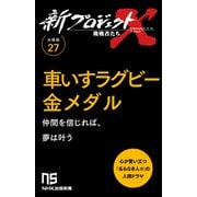 【分冊版】新プロジェクトX 挑戦者たち（27） 車いすラグビー金メダル（NHK出版） [電子書籍]