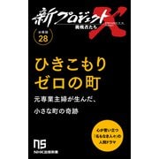 【分冊版】新プロジェクトX 挑戦者たち（28） ひきこもりゼロの町（NHK出版） [電子書籍]