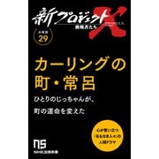 【分冊版】新プロジェクトX 挑戦者たち（29） カーリングの町・常呂（NHK出版） [電子書籍]
