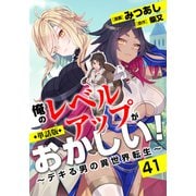 【単話版】俺のレベルアップがおかしい！ ～デキる男の異世界転生～（フルカラー）第41話 亡者の呪い（フロンティアワークス） [電子書籍]