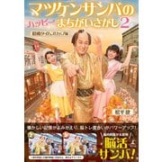 マツケンサンバのハッピーまちがいさがし2 昭和タイムスリップ編（幻冬舎） [電子書籍]