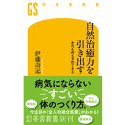 自然治癒力を引き出す 老化も病も予防できる（幻冬舎） [電子書籍]