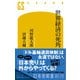 世界経済の死角（幻冬舎） [電子書籍]
