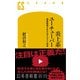 炎上系ユーチューバー 過激動画が生み出すカネと信者（幻冬舎） [電子書籍]