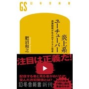 炎上系ユーチューバー 過激動画が生み出すカネと信者（幻冬舎） [電子書籍]