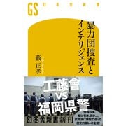 暴力団捜査とインテリジェンス（幻冬舎） [電子書籍]