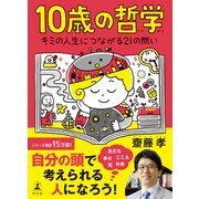 10歳の哲学 キミの人生につながる21の問い（幻冬舎） [電子書籍]