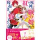 【期間限定価格 2025年8月14日まで】紅の死神は眠り姫の寝起きに悩まされる（コミック）1【電子版特典付】（主婦と生活社） [電子書籍]