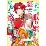 【期間限定価格 2025年8月14日まで】紅の死神は眠り姫の寝起きに悩まされる（コミック）2【電子版特典付】（主婦と生活社） [電子書籍]