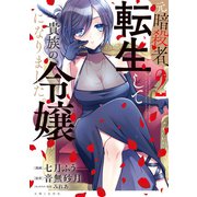 【期間限定価格 2025年8月14日まで】元暗殺者、転生して貴族の令嬢になりました。（コミック）2【電子版特典付】（主婦と生活社） [電子書籍]