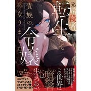 【期間限定価格 2025年8月14日まで】元暗殺者、転生して貴族の令嬢になりました。【電子版特典付】（主婦と生活社） [電子書籍]
