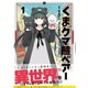 【期間限定価格 2025年8月14日まで】くま クマ 熊 ベアー（コミック）1（主婦と生活社） [電子書籍]