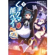 【期間限定価格 2025年8月14日まで】くまクマ熊ベアー外伝～ユナのよりみち手帖～2【電子版特典付】（主婦と生活社） [電子書籍]