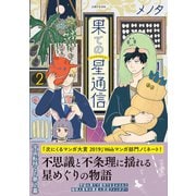 【期間限定価格 2025年8月14日まで】果ての星通信2【電子版特典付】（主婦と生活社） [電子書籍]