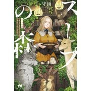 【期間限定価格 2025年8月14日まで】スープの森～動物と会話するオリビアと元傭兵アーサーの物語～【電子版特典付】（主婦と生活社） [電子書籍]