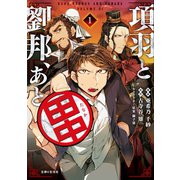 【期間限定閲覧 無料お試し版 2025年8月14日まで】項羽と劉邦、あと田中（コミック）1（主婦と生活社） [電子書籍]