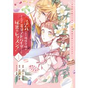【期間限定閲覧 無料お試し版 2025年8月14日まで】浮気された地味令嬢が王宮付き美容アドバイザーと秘密のレッスン！～浮気男は捨てて氷の公爵令息様を虜にしてみせます～1【電子版特典付】（主婦と生活社） [電子書籍]