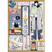 【期間限定閲覧 無料お試し版 2025年8月14日まで】果ての星通信1（主婦と生活社） [電子書籍]