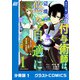 【期間限定閲覧 無料お試し版 2025年8月7日まで】おはらい箱の天才付与術師は、辺境で悠々自適に暮らしたい～万能付与術で気付いたら辺境が世界最強の快適拠点になっていた～【分冊版】1巻（スターツ出版） [電子書籍]