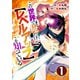【期間限定閲覧 無料お試し版 2025年8月7日まで】この世界で俺だけが【レベルアップ】を知っている1巻（スターツ出版） [電子書籍]