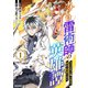 【期間限定閲覧 無料お試し版 2025年8月7日まで】ナナイロ雷術師の英雄譚-すべてを失った俺、雷魔術を極めて最強へと至る-1巻（スターツ出版） [電子書籍]