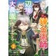 【期間限定閲覧 無料お試し版 2025年8月7日まで】解雇された宮廷錬金術師は辺境で大農園を作り上げる～祖国を追い出されたけど、最強領地でスローライフを謳歌する～2巻（スターツ出版） [電子書籍]