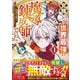 【期間限定閲覧 無料お試し版 2025年8月7日まで】覚醒したら世界最強の魔導錬成師でした～錬金術や治癒をも凌駕する力ですべてを手に入れる～1巻（スターツ出版） [電子書籍]