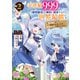 【期間限定閲覧 無料お試し版 2025年8月7日まで】幸運値999の私、【即死魔法】が絶対に成功するので世界最強です～魔力値1で追放されましたが、確率チートで成り上がる～2巻（スターツ出版） [電子書籍]
