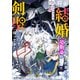 【期間限定閲覧 無料お試し版 2025年8月7日まで】将来結婚しようね、と約束した幼馴染が剣聖になって帰ってきた～奴隷だった少年は覚醒し最強へ至る～2巻（スターツ出版） [電子書籍]