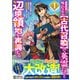 【期間限定閲覧 無料お試し版 2025年8月7日まで】追放貴族は、外れスキル【古代召喚】で英霊たちと辺境領地を再興する～英霊たちを召喚したら慕われたので、最強領地を作り上げます～1巻（スターツ出版） [電子書籍]