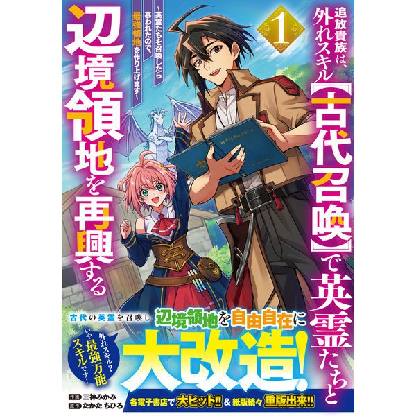 【期間限定閲覧 無料お試し版 2025年8月7日まで】追放貴族は、外れスキル【古代召喚】で英霊たちと辺境領地を再興する～英霊たちを召喚したら慕われたので、最強領地を作り上げます～1巻（スターツ出版） [電子書籍]