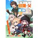 【期間限定閲覧 無料お試し版 2025年8月7日まで】転移したら奴隷の父になったけど、家族として愛でることにした～実は勇者と魔王と聖女だった子供たちの力がとんでもスキルで使えたので最強です～【分冊版】2巻（スターツ出版） [電子書籍]