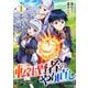 【期間限定閲覧 無料お試し版 2025年8月7日まで】転生賢者のやり直し～俺だけ使える規格外魔法で二度目の人生を無双する～1巻（スターツ出版） [電子書籍]