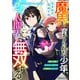 【期間限定閲覧 無料お試し版 2025年8月7日まで】魔界で育てられた少年、生まれて初めての人間界で無双する～魔界の常識で生きてたら、気付けば人類最強になっていた～2巻（スターツ出版） [電子書籍]