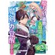 【期間限定閲覧 無料お試し版 2025年8月7日まで】魔力0で追放されましたが、大精霊と契約し魔剣の力が覚醒しました2巻（スターツ出版） [電子書籍]